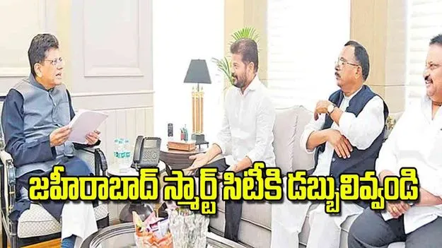 CM Revanth Reddy: జహీరాబాద్‌ స్మార్ట్‌ సిటీకిడబ్బులివ్వండి