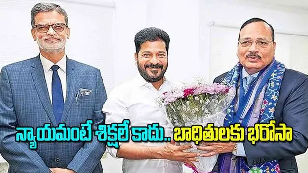 CM Revanth Reddy: న్యాయమంటే శిక్షలే కాదు.. బాధితులకు భరోసా