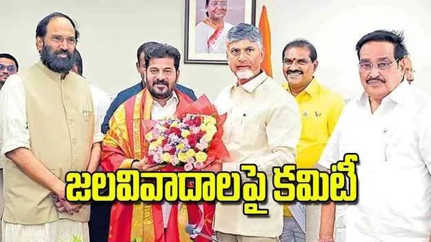 Joint Committee: జలవివాదాలపై కమిటీ