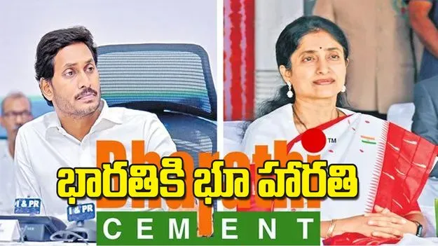 Bharathi Cements Mining Lease: భారతికి భూ హారతి