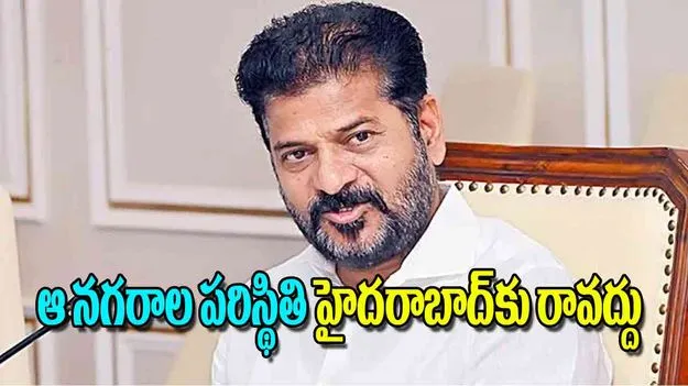 CM Revanth Reddy: ఆ నగరాల పరిస్థితి హైదరాబాద్‌కు రావద్దు