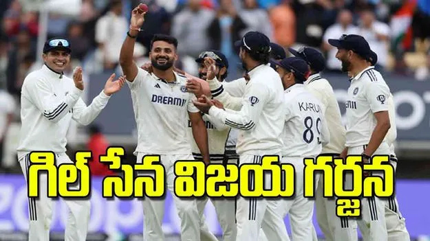 Shubman Gill Leads India: గిల్‌ సేన విజయ గర్జన