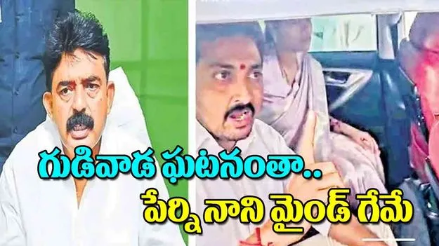 Vijayawada: గుడివాడ ఘటనంతా.. పేర్ని నాని మైండ్ గేమే