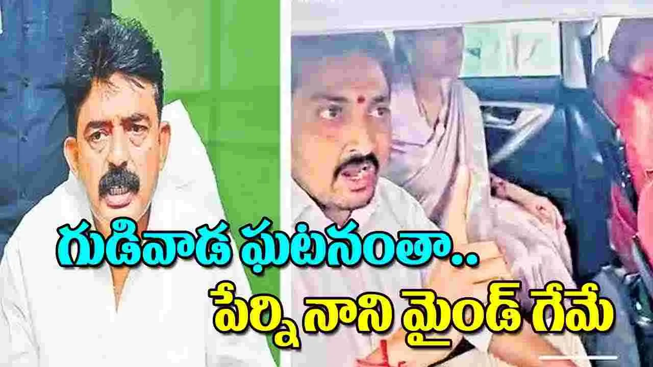 Vijayawada: గుడివాడ ఘటనంతా.. పేర్ని నాని మైండ్‌ గేమే