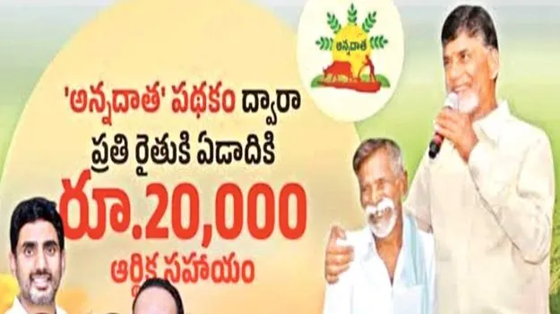 వారంలో అన్నదాత సుఖీభవ.. 