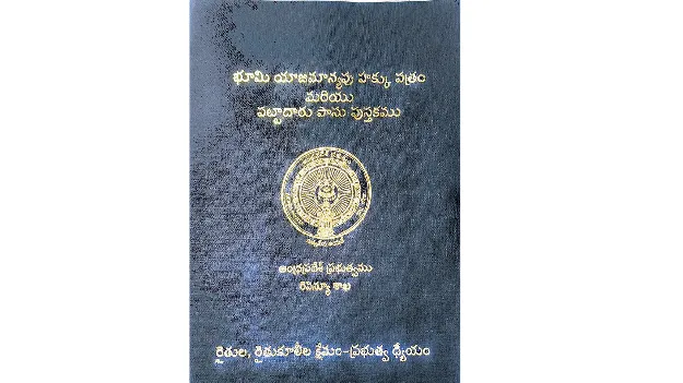 ‘రాజముద్ర’తోనే పట్టాదారు పాసుపుస్తకం