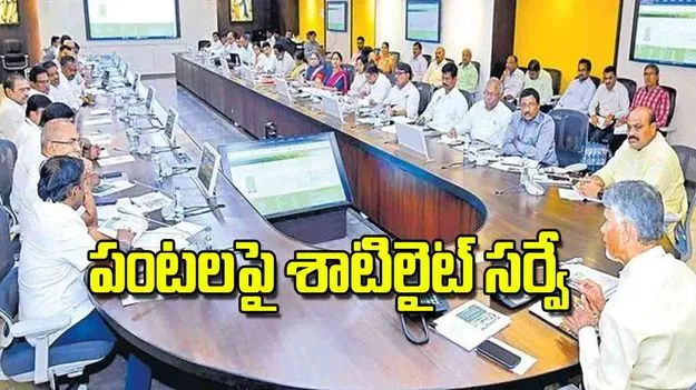 CM Chandrababu: పంటలపై శాటిలైట్‌ సర్వే