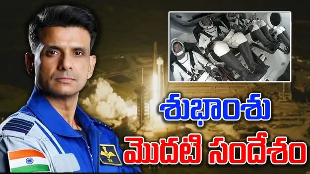 Shubhanshu Shukla: అంతరిక్షంలోకి శుభాంశు..మొదటి సందేశం ఇదే..
