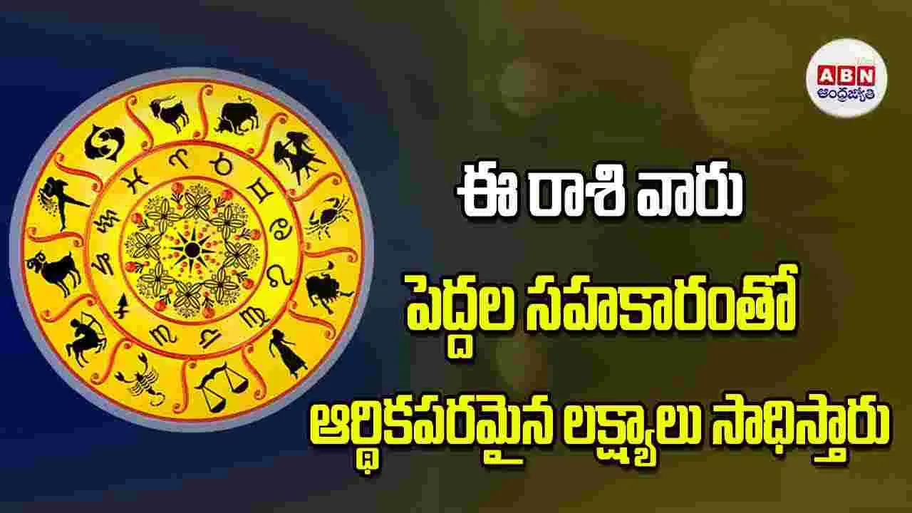 Today Horoscope: ఈ రాశి వారు పెద్దల సహకారంతో ఆర్థికపరమైన లక్ష్యాలు సాధిస్తారు