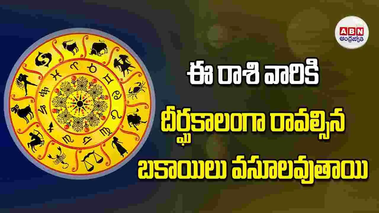 Today Horoscope: ఈ రాశి వారికి దీర్ఘకాలంగా రావల్సిన బకాయిలు వసూలవుతాయి