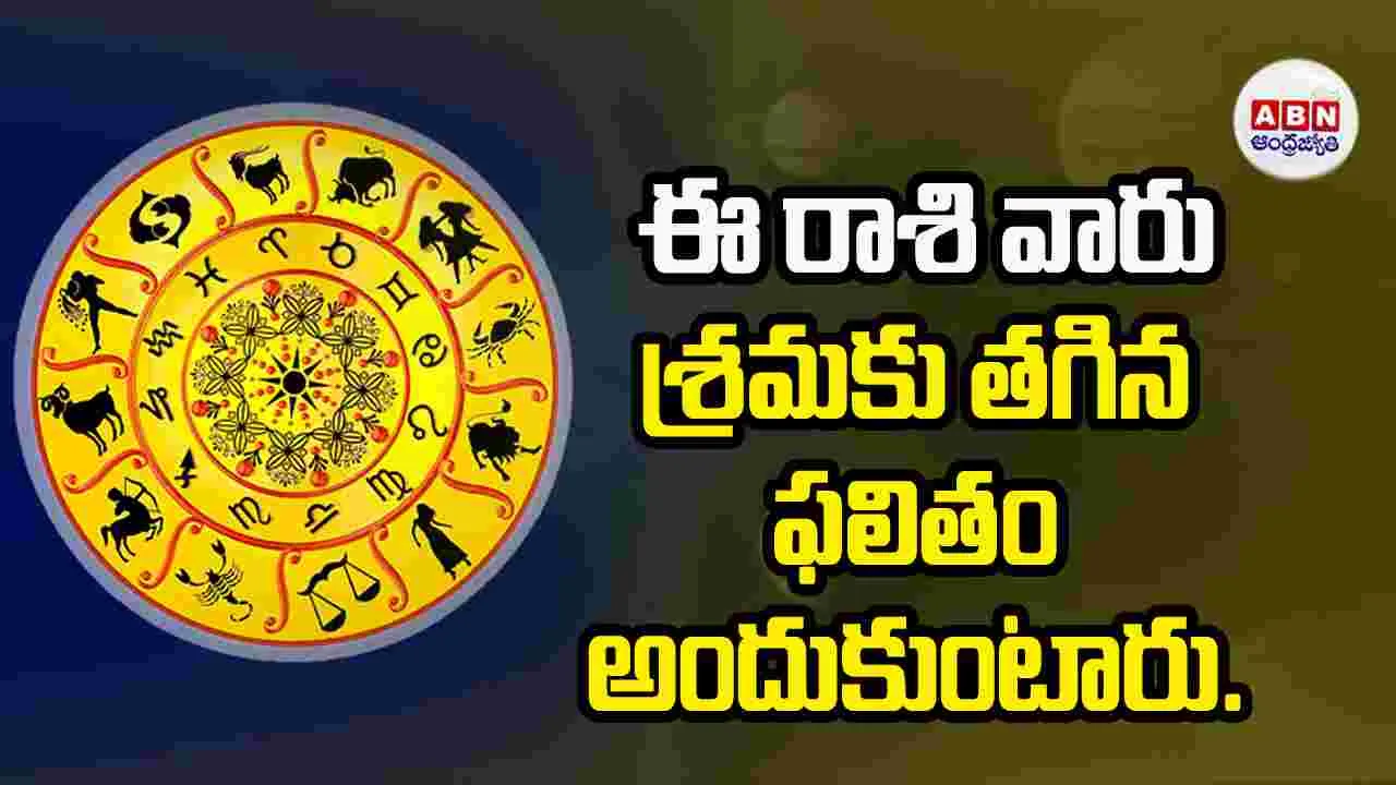 Today Horoscope: ఈ రాశి వారు శ్రమకు తగిన ఫలితం అందుకుంటారు.