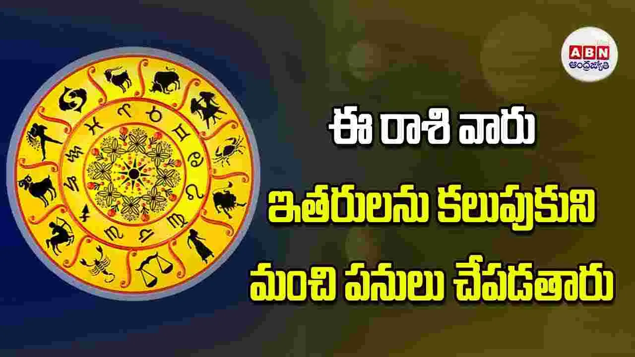 Today Horoscope: ఈ రాశి వారు ఇతరులను కలుపుకుని మంచి పనులు చేపడతారు