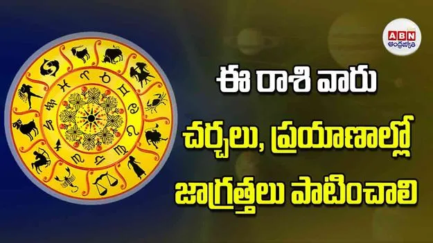 Today Horoscope: ఈ రాశి వారు చర్చలు ప్రయాణాల్లో జాగ్రత్తలు పాటించాలి