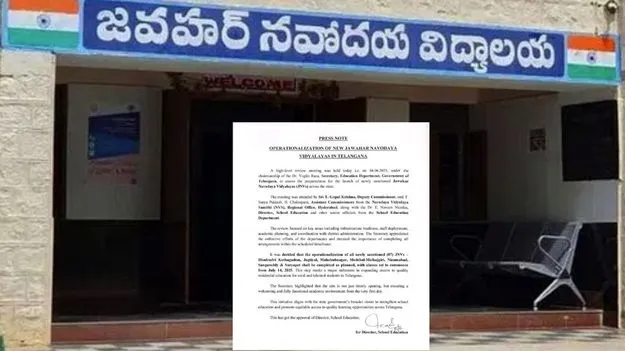 ఏడు జిల్లాల్లో కొత్తగా జవహర్‌ నవోదయ విద్యాలయాలు 