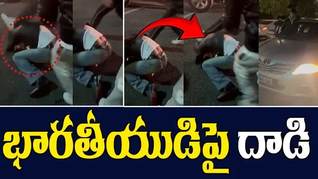 Adelaide: ఆస్ట్రేలియాలో దారుణం.. జాతి వివక్షతతో భారతీయుడిపై దాడి 