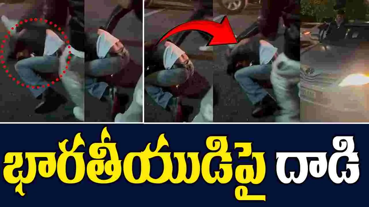 Adelaide: ఆస్ట్రేలియాలో దారుణం.. జాతి వివక్షతతో భారతీయుడిపై దాడి 