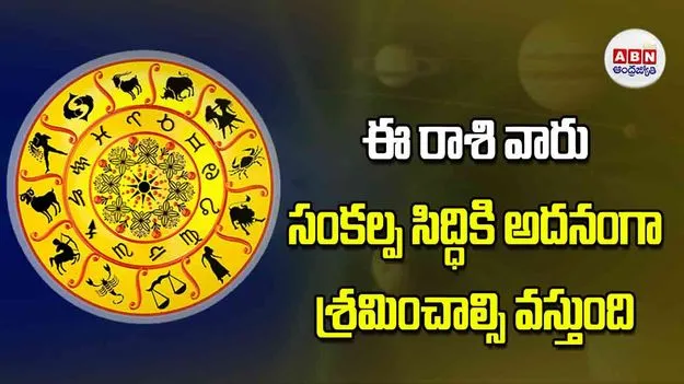 ఈ రాశి వారు సంకల్ప సిద్ధికి అదనంగా శ్రమించాల్సి వస్తుంది