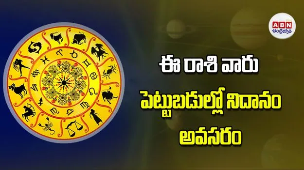 Today Horoscope: ఈ రాశి వారు పెట్టుబడుల్లో నిదానం అవసరం