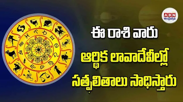 ఈ రాశి వారు ఆర్థిక లావాదేవీల్లో సత్ఫలితాలు సాధిస్తారు