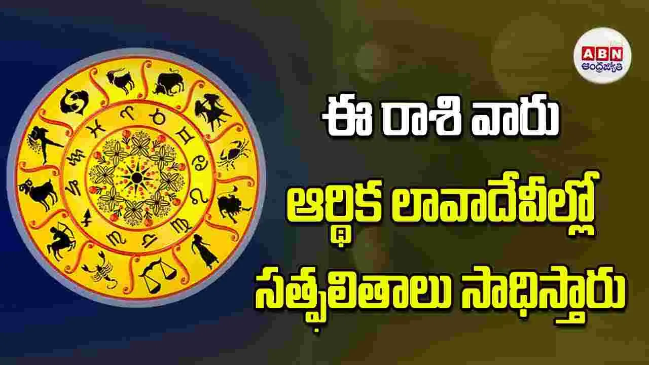 ఈ రాశి వారు ఆర్థిక లావాదేవీల్లో సత్ఫలితాలు సాధిస్తారు