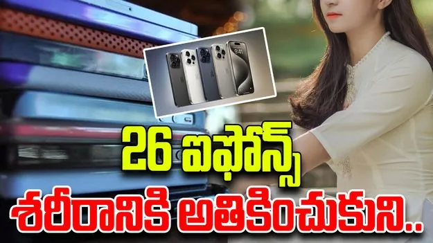 26 IPhones Glued To Body: 26 ఐఫోన్స్ శరీరానికి అతికించుకున్న యువతి.. ఊహించని విషాదం..