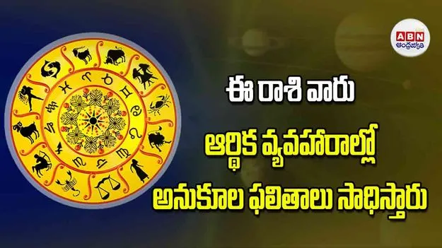 Today Horoscope: ఈ రాశి వారు ఆర్థిక వ్యవహారాల్లో అనుకూల ఫలితాలు సాధిస్తారు