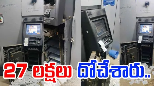 SBI ATM: ఏటీఎమ్ బద్దలు కొట్టి 27 లక్షలు దోచేశారు..