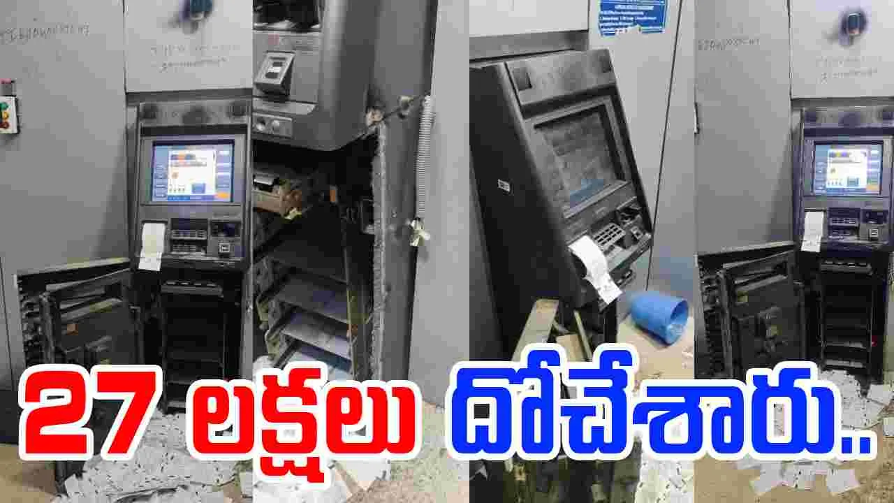 SBI ATM: ఏటీఎమ్ బద్దలు కొట్టి 27 లక్షలు దోచేశారు..