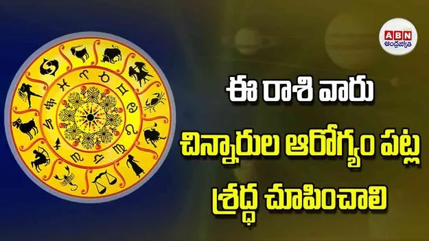 Today Horoscope: ఈ రాశి వారు చిన్నారుల ఆరోగ్యం పట్ల శ్రద్ధ చూపించాలి