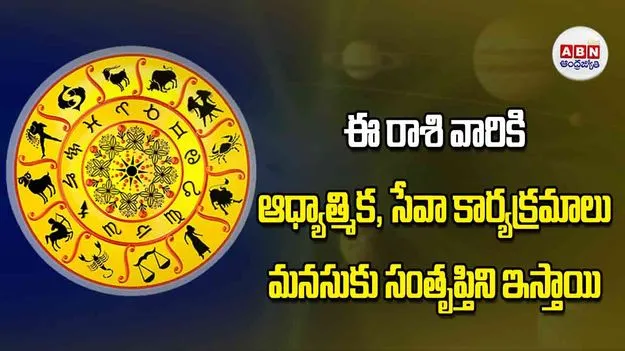ఈ రాశి వారికి ఆధ్యాత్మిక, సేవా కార్యక్రమాలు మనసుకు సంతృప్తిని ఇస్తాయి