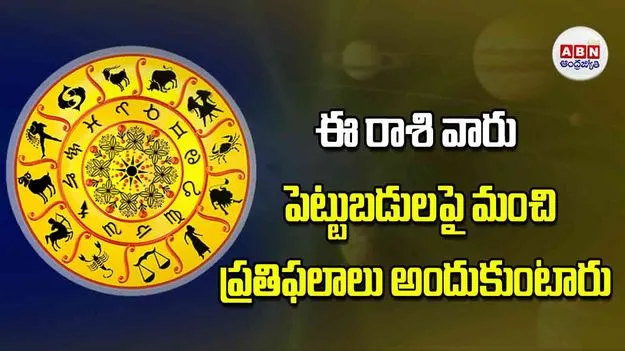 Today Horoscope: ఈ రాశి వారు పెట్టుబడులపై మంచి ప్రతిఫలాలు అందుకుంటారు
