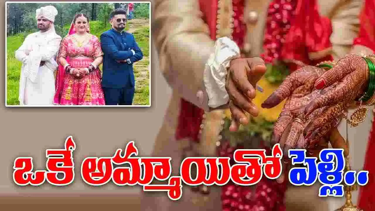 Himachal Brothers: ఒకే అమ్మాయిని పెళ్లి చేసుకున్న అన్నదమ్ములు