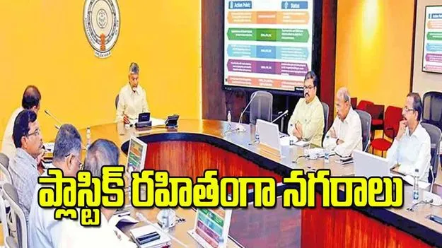 Chandrababu: ప్లాస్టిక్‌ రహితంగా నగరాలు