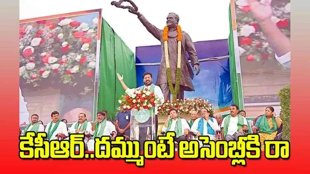 Revanth Reddy: కేసీఆర్‌..దమ్ముంటే  అసెంబ్లీకి రా