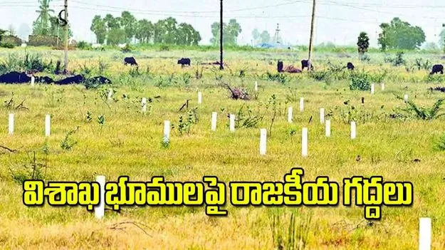 Land Scam: విశాఖ భూములపై రాజకీయ గద్దలు