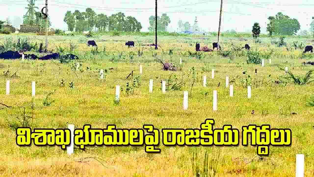 Land Scam: విశాఖ భూములపై రాజకీయ గద్దలు