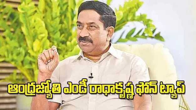 Phone Tapping: ఆంధ్రజ్యోతి ఎండీ రాధాకృష్ణ ఫోన్ ట్యాప్