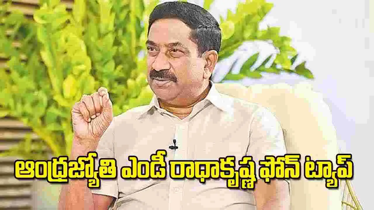 Phone Tapping: ఆంధ్రజ్యోతి ఎండీ రాధాకృష్ణ ఫోన్‌ ట్యాప్‌