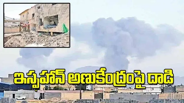 Military Strikes: ఇస్ఫహాన్‌ అణుకేంద్రంపై దాడి