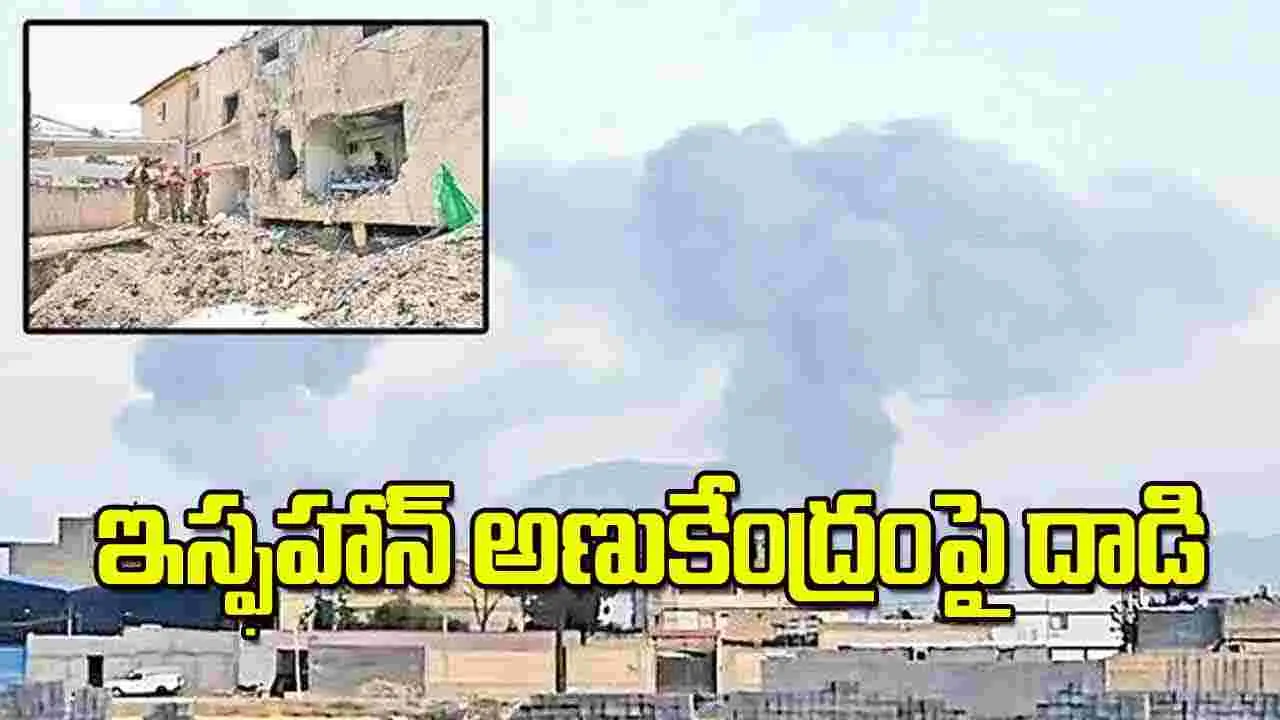 Military Strikes: ఇస్ఫహాన్‌ అణుకేంద్రంపై దాడి