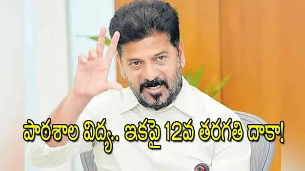 School Education: పాఠశాల విద్య.. ఇకపై 12వ తరగతి దాకా!