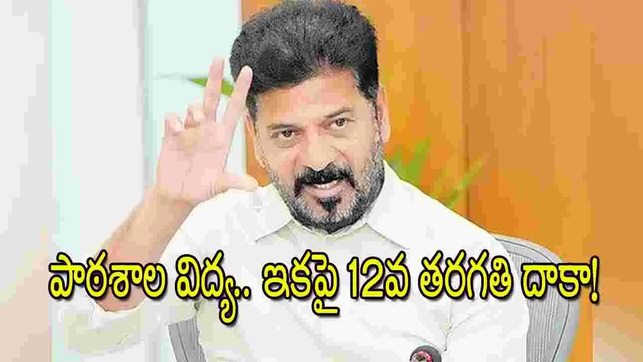 School Education: పాఠశాల విద్య.. ఇకపై 12వ తరగతి దాకా!