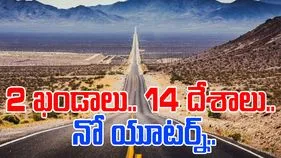Longest Highway in The World: రెండు ఖండాలు, 14 దేశాలు.. ప్రపంచంలోనే అత్యంత పొడవైన హైవే ఎక్కడుందో తెలుసా.. 