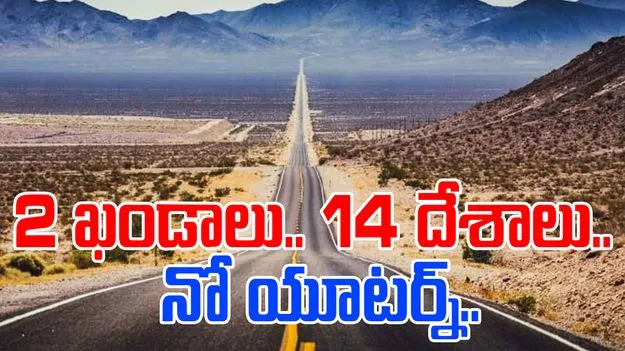 Longest Highway in The World: రెండు ఖండాలు, 14 దేశాలు.. ప్రపంచంలోనే అత్యంత పొడవైన హైవే ఎక్కడుందో తెలుసా..