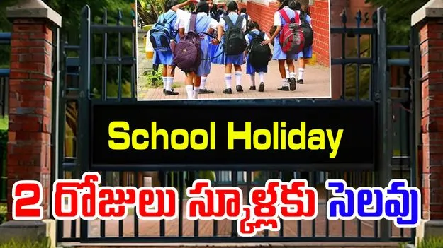 School Holiday: రెయిన్స్ ఎఫెక్ట్.. రెండ్రోజులు స్కూల్స్ బంద్..