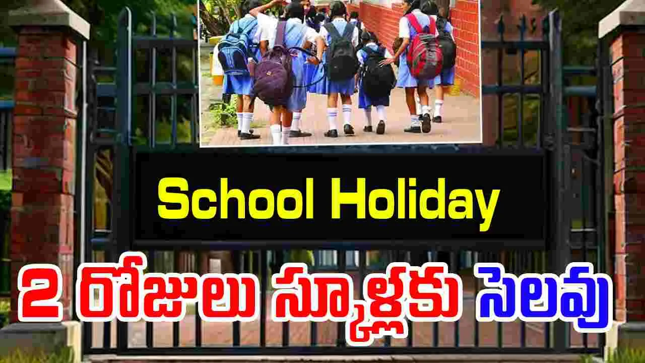 School Holiday: రెయిన్స్ ఎఫెక్ట్.. రెండ్రోజులు స్కూల్స్ బంద్..