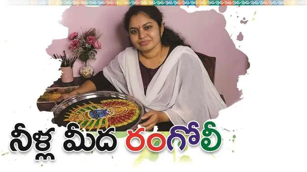 Unique Rangoli Designs: నీళ్ల మీద రంగోలీ