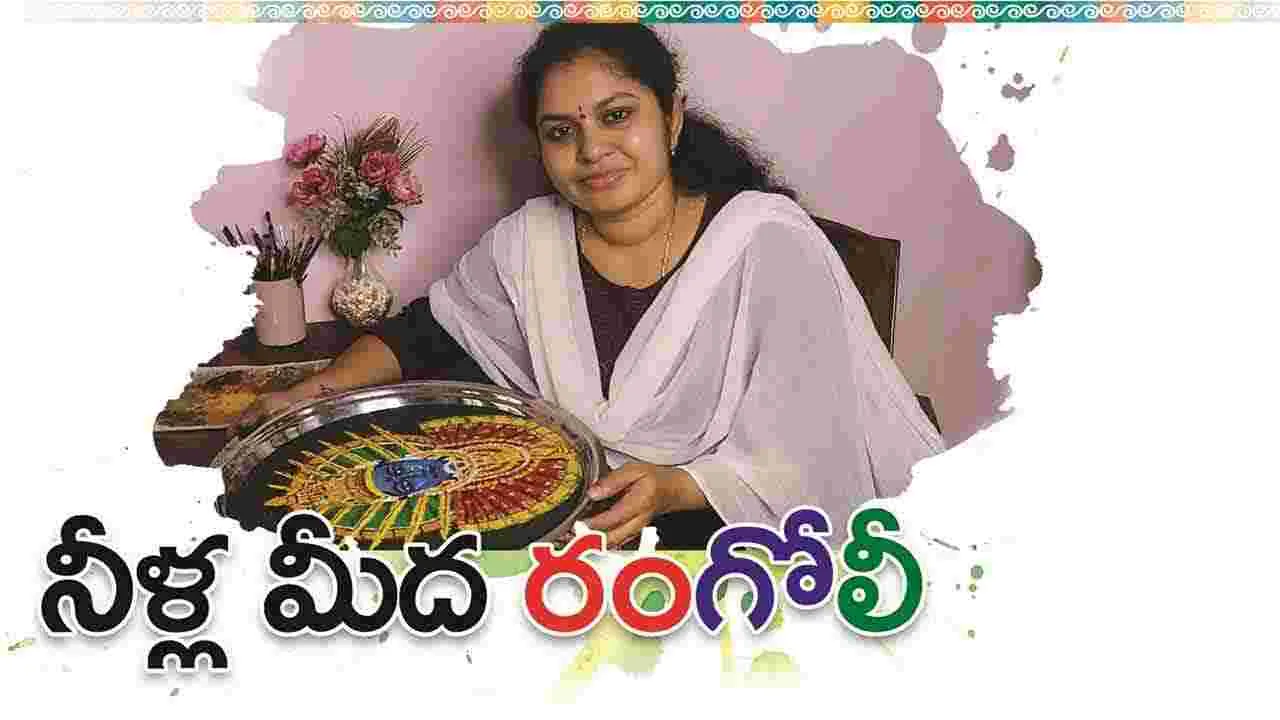 Unique Rangoli Designs: నీళ్ల మీద రంగోలీ