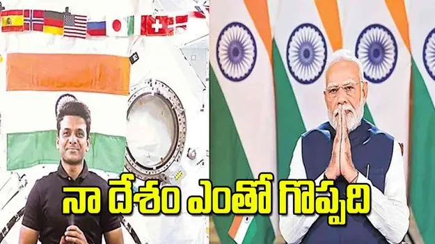 Shubhanshu Shukla: నా దేశం ఎంతో గొప్పది