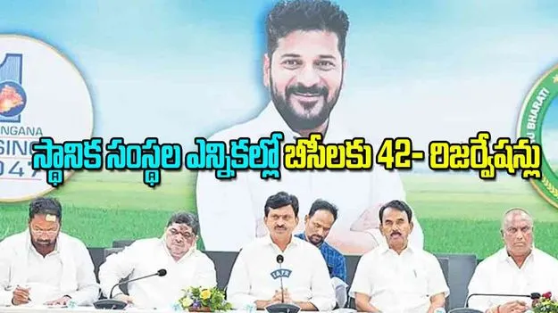 Local Body Elections: స్థానిక సంస్థల ఎన్నికల్లో బీసీలకు 42% రిజర్వేషన్లు